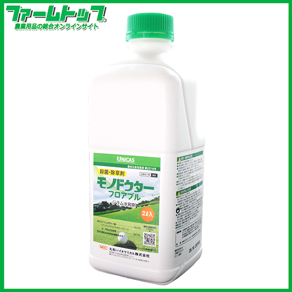 【芝用殺菌・除草剤】モノドクターフロアブル2L