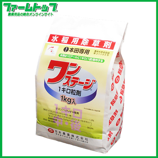 【水稲用除草剤】ワンステージ1キロ粒剤　1kg　ノビエ専用除草剤