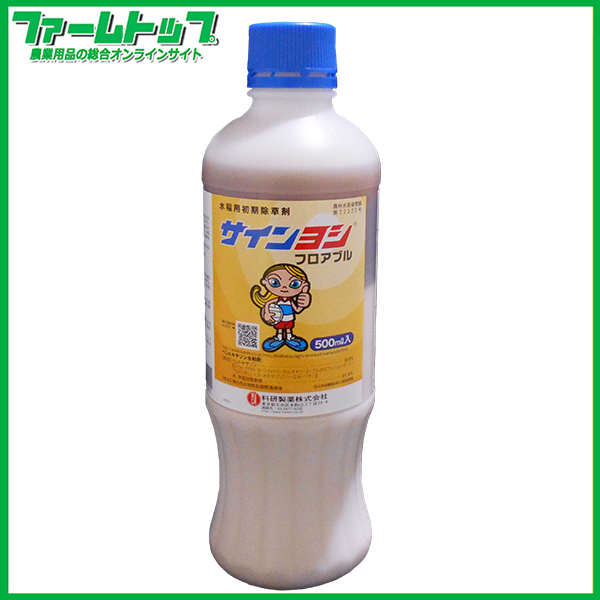 【水稲用除草剤】　サインヨシフロアブル　500ml