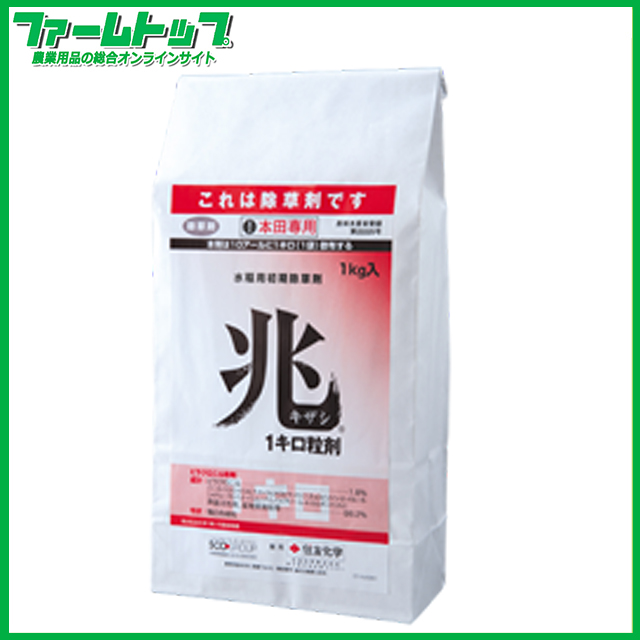 【水稲用除草剤】　兆キザシ1キロ粒剤　1ｋｇ