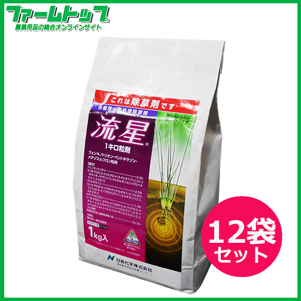 【水稲用除草剤】流星1キロ粒剤　1ｋｇ×12袋セット