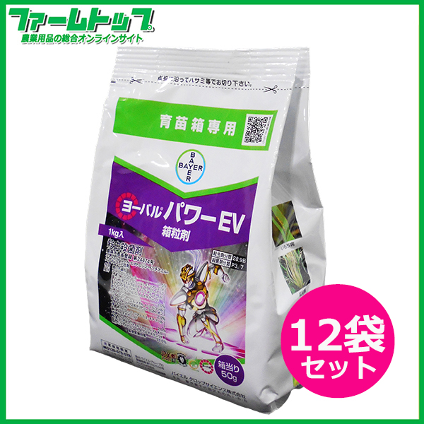 【水稲育苗箱専用　殺虫殺菌剤】　ヨーバルパワーEV箱粒剤　1kg×12袋セット　