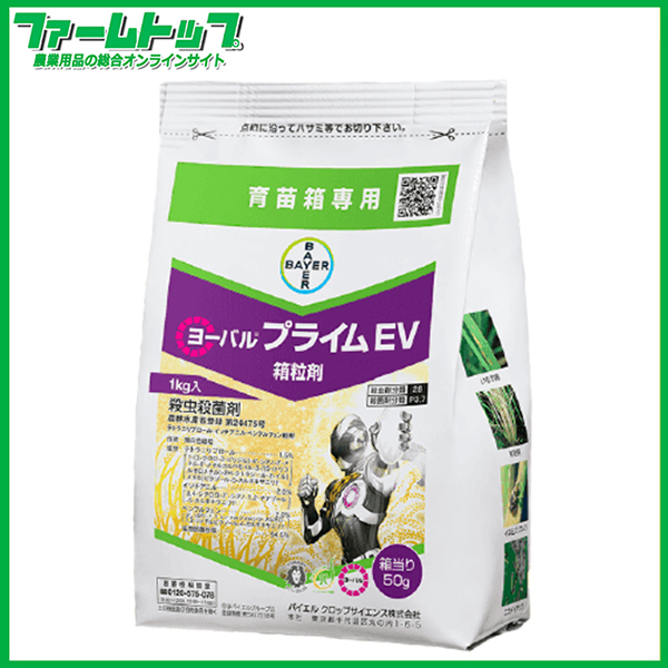 【水稲育苗箱専用　殺虫殺菌剤】　ヨーバルプライムEV箱粒剤　1kg