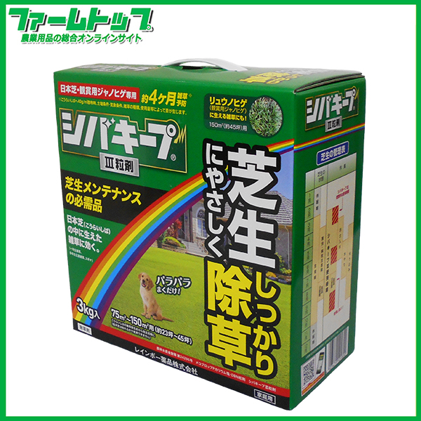【芝生用除草剤】　シバキープIII粒剤　3kg　粒状除草剤　約23～45坪用