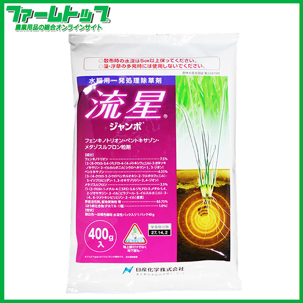 【水稲用除草剤】流星ジャンボ　400ｇ