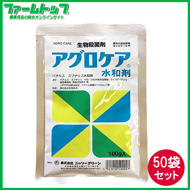 【生物殺菌剤】アグロケア水和剤　100ｇ×50袋セット