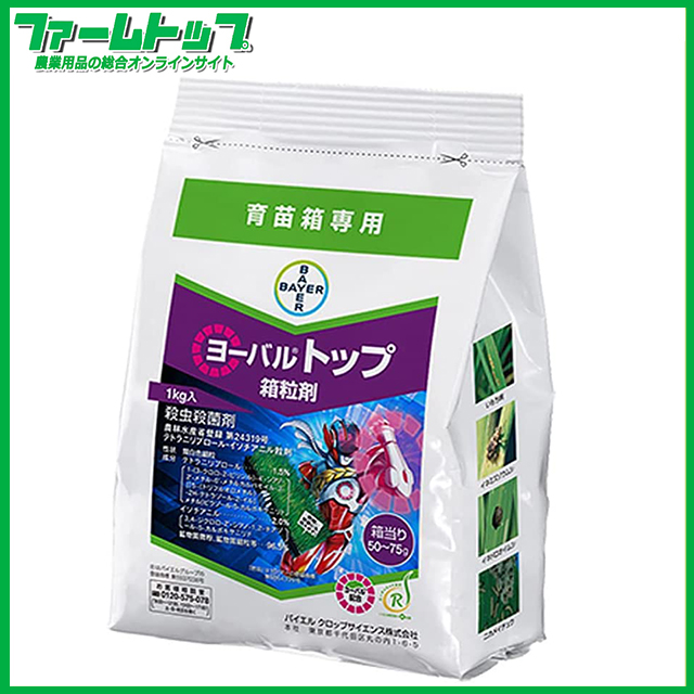 【水稲育苗箱専用殺虫殺菌剤】ヨーバルトップ箱粒剤　1kg　