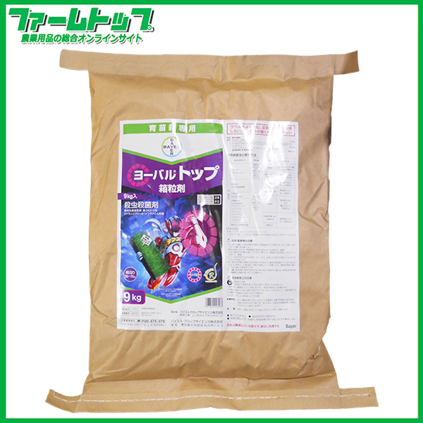 【水稲育苗箱専用殺虫殺菌剤】ヨーバルトップ箱粒剤　9kg　