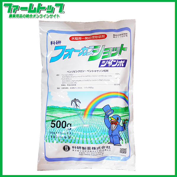 【水稲用除草剤】フォーカスショットジャンボ500g　