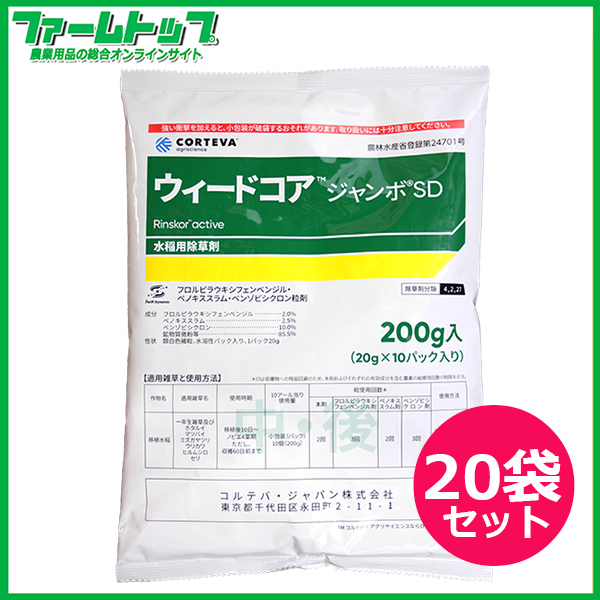 【水稲用除草剤】ウィードコアジャンボSD 200g×20袋セット