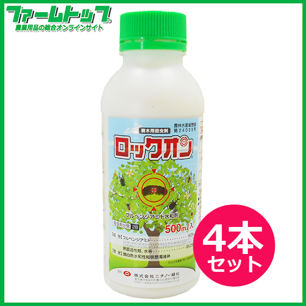 【樹木用殺虫剤】ロックオン　500ｍｌ×4本セット