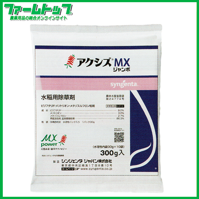 【水稲用除草剤】アクシズMXジャンボ300ｇ