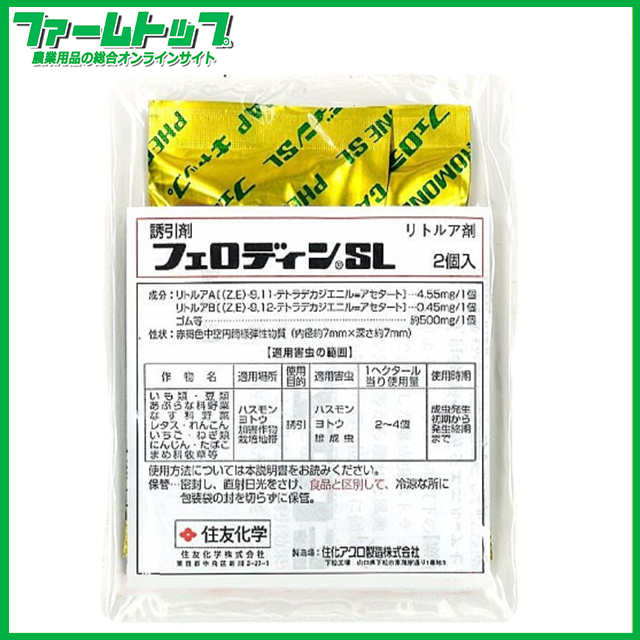 【防除用誘引剤】フェロディンSL　2個入り