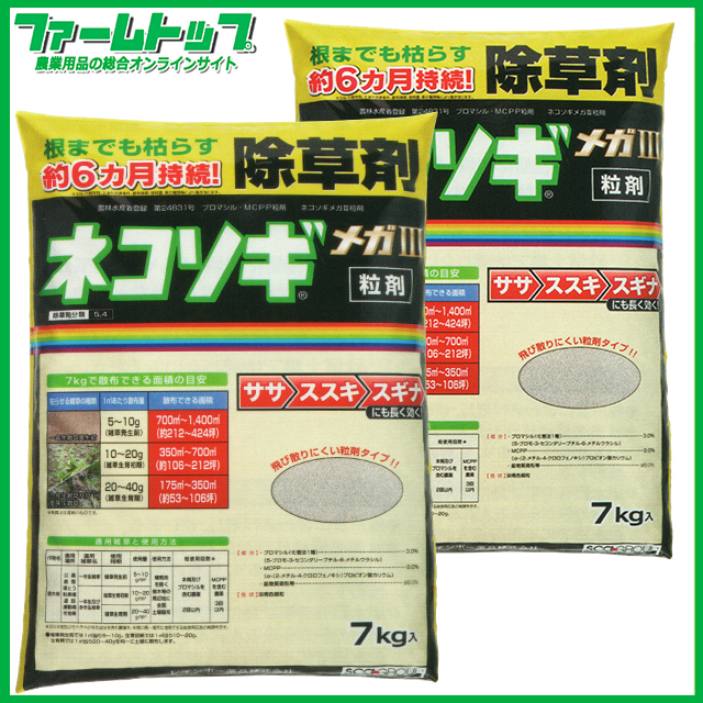 除草剤　ネコソギメガ3　粒剤7ｋｇ×2袋セット