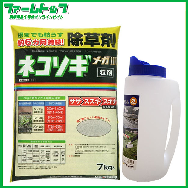 除草剤　ネコソギメガ3粒剤7ｋｇ+らくらく散粒ボトル 2Lセット