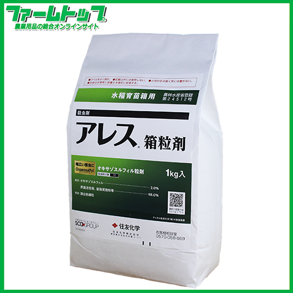 【水稲育苗箱専用殺虫剤】アレス箱粒剤　1kg