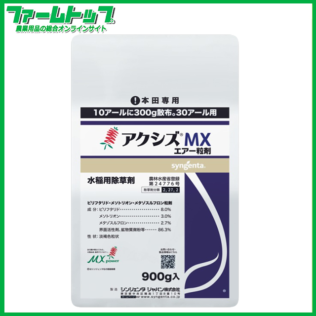【水稲用除草剤】アクシズMXエアー粒剤　900ｇｘ10袋セット　300アール用