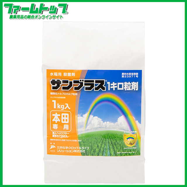 【水稲用殺菌剤】サンブラス１キロ粒剤　1ｋｇ　有効期限2026年10月