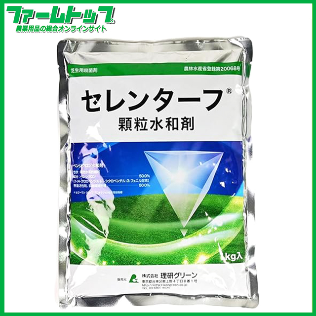 【日本芝専用殺菌剤】　セレンターフ顆粒水和剤1ｋｇ