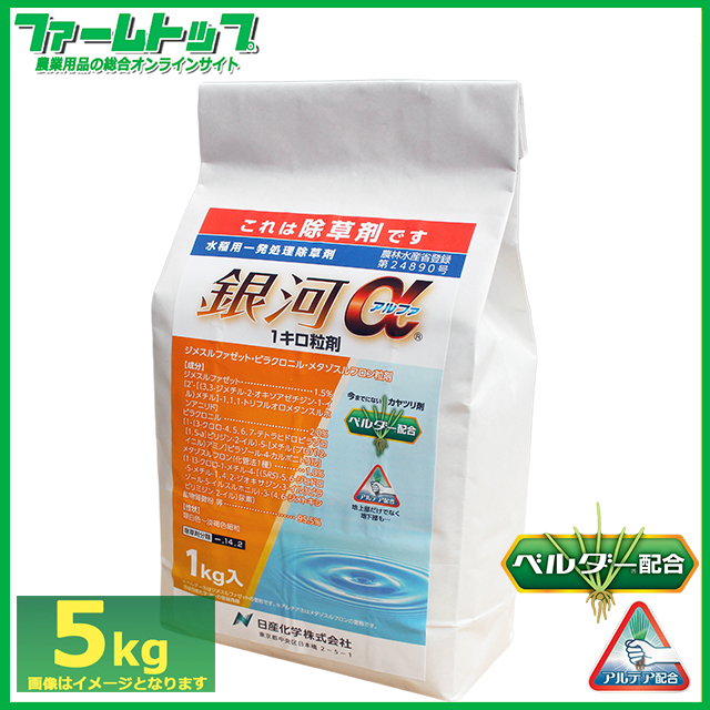 【水稲用除草剤】銀河アルファ 1キロ粒剤　5ｋｇ