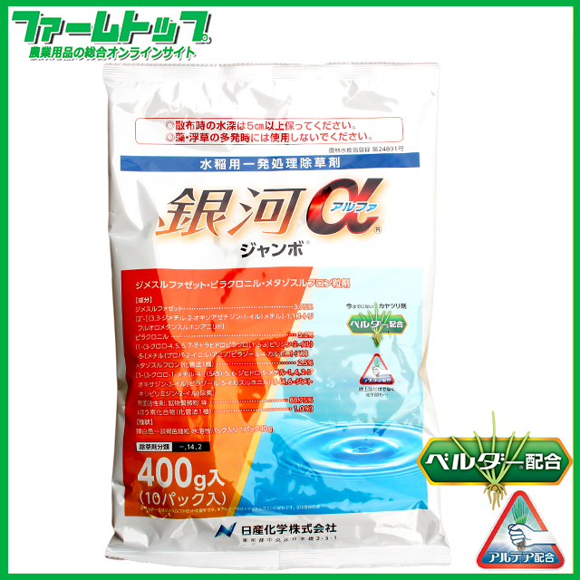 【水稲用除草剤】銀河アルファ ジャンボ　400ｇ