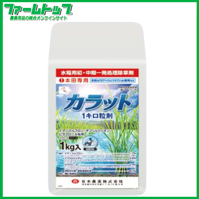 【水稲用除草剤】カラット1キロ粒剤　1ｋｇ