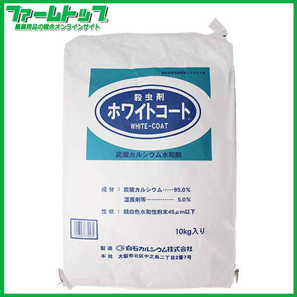 【殺虫剤】ホワイトコート　炭酸カルシウム水和剤　10ｋｇ