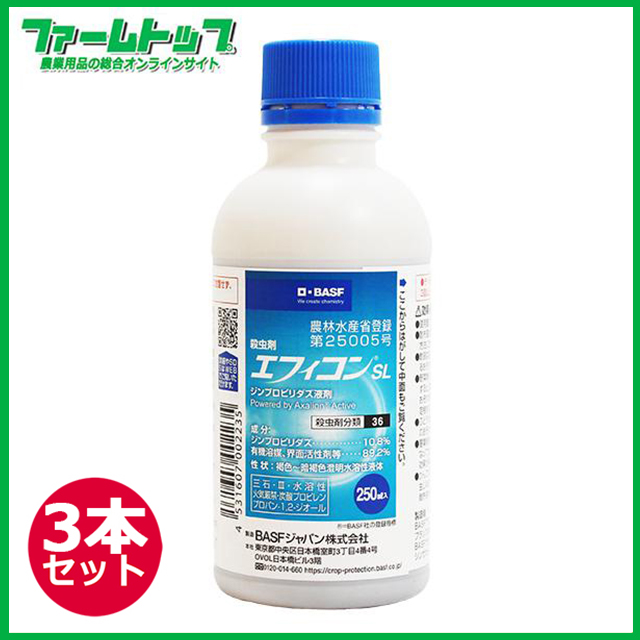 【殺虫剤】エフィコンSL　250mlx3本セット