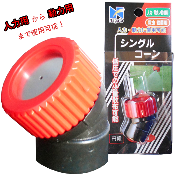 【噴霧器 一般部品】　噴霧器パーツ　噴霧ノズル シングルコーン 1133800