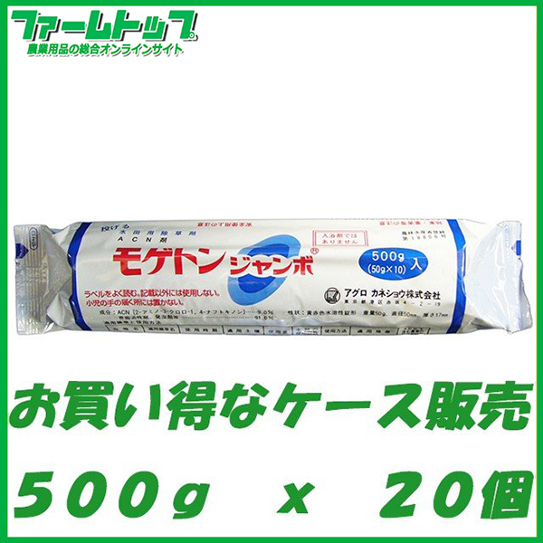 【水稲用除草剤】モゲトンジャンボ　500ｇ（50ｇ×10）×20袋セット【お買い得なケース販売】