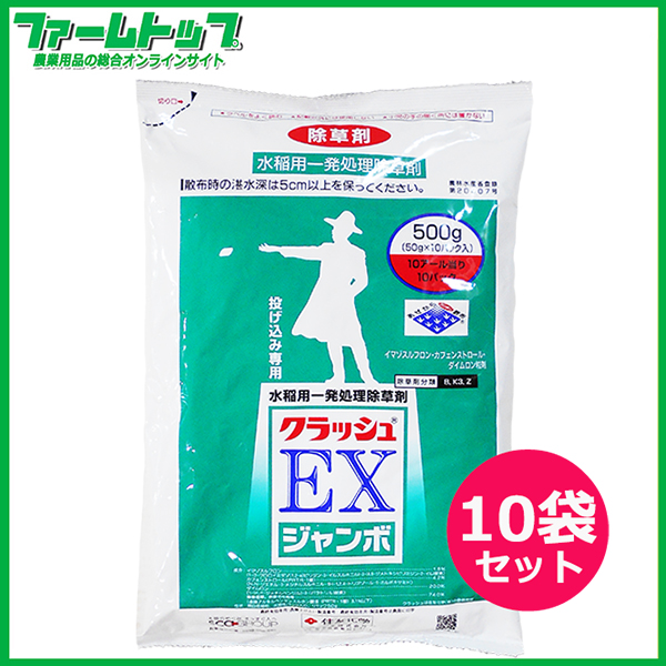 【水稲用除草剤】　クラッシュEXジャンボ　500ｇ×10袋セット【お買い得なケース販売】