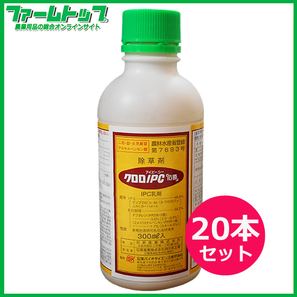 【除草剤】　クロロIPC　300ml×20本セット【お買い得なケース販売】