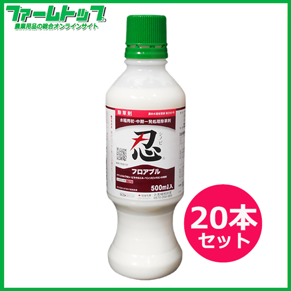 【水稲用除草剤】　忍フロアブル　500ml×20本セット【お買い得なケース販売】