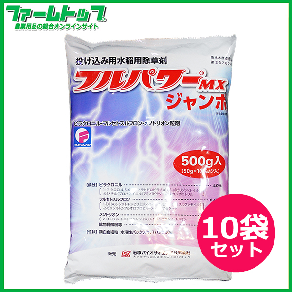 【水稲用除草剤】フルパワーMXジャンボ　500ｇ×10袋セット