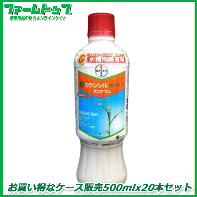 【水稲用除草剤】カウンシルコンプリートフロアブル500ｍｌ×20本セット【お買い得なケース販売】