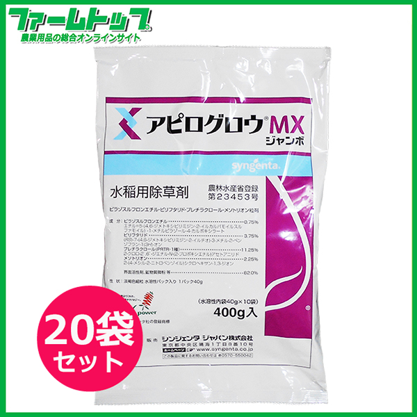 【水稲用除草剤】アピログロウMXジャンボ400ｇ×20袋セット【お買い得なケース販売】