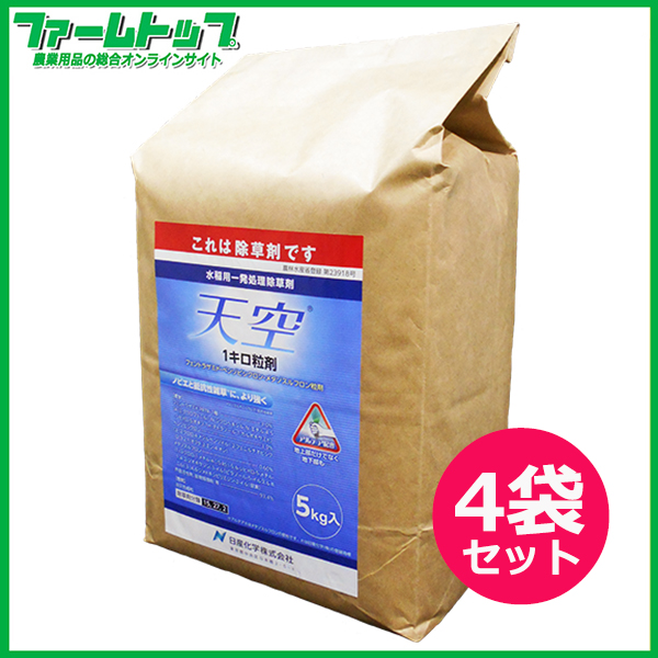 【水稲用除草剤】天空1キロ粒剤　5ｋｇ×4袋セット【お買い得なケース販売】