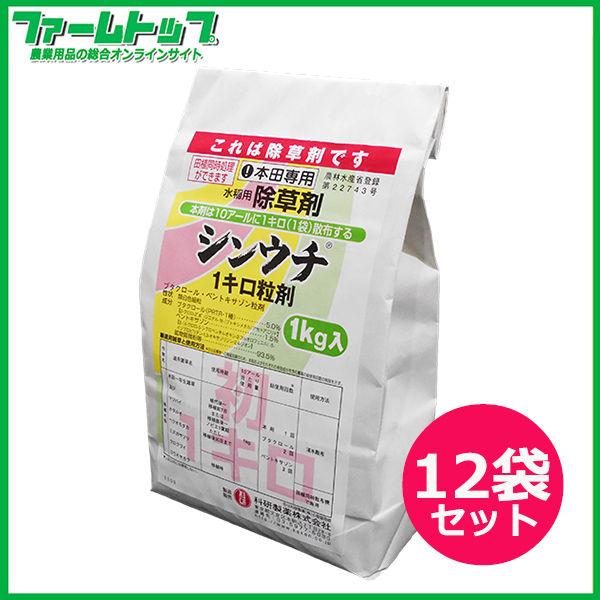 【水稲用除草剤】シンウチ1キロ粒剤　1kg×12袋セット