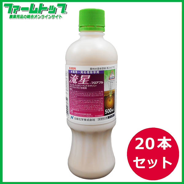 【水稲用除草剤】流星フロアブル　500ｍｌ×20本セット