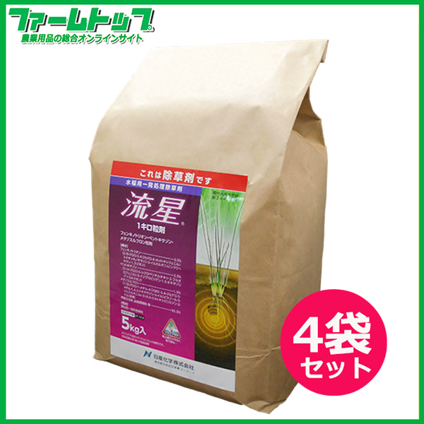 【水稲用除草剤】流星1キロ粒剤　5ｋｇ×4袋セット