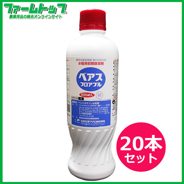 【水稲用除草剤】ベアスフロアブル500ｍｌｘ20本セット