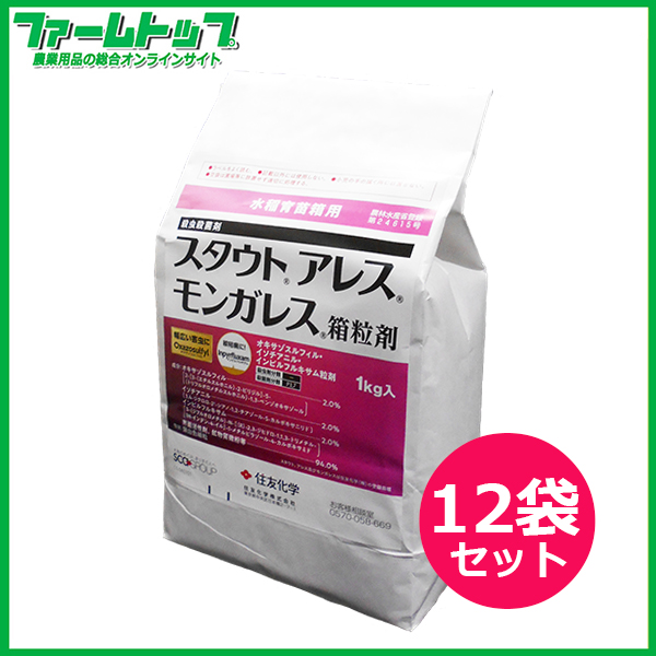【水稲育苗箱専用殺虫・殺菌剤】スタウトアレスモンガレス箱粒剤　1kg×12袋セット