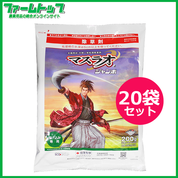 【水稲用除草剤】マスラオジャンボ　200ｇ×20袋セット　有効期限2026年10月