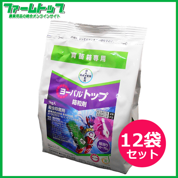 【水稲育苗箱専用殺虫殺菌剤】ヨーバルトップ箱粒剤　1kg×12袋セット