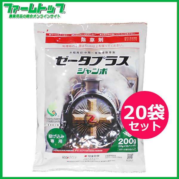 【水稲用除草剤】ゼータプラスジャンボ　200g×20袋セット　初・中期一発処理除草剤