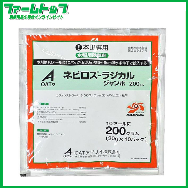 【水稲用除草剤】ネビロスラジカルジャンボ　200ｇ×20袋セット【お買い得なケース販売】