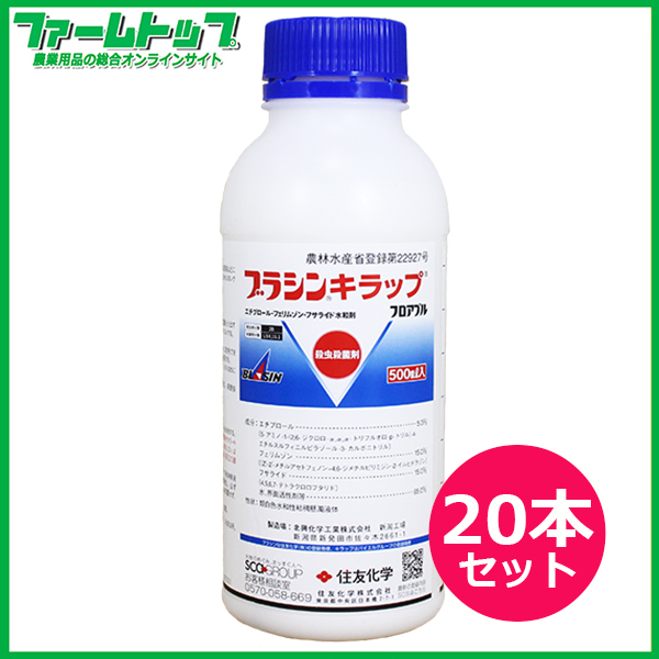 【殺菌剤】ブラシンキラップフロアブル　500ml×20本セット
