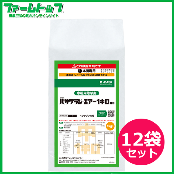 【水稲用除草剤】バサグランエアー1キロ粒剤　1kg×12袋セット　ドローン散布