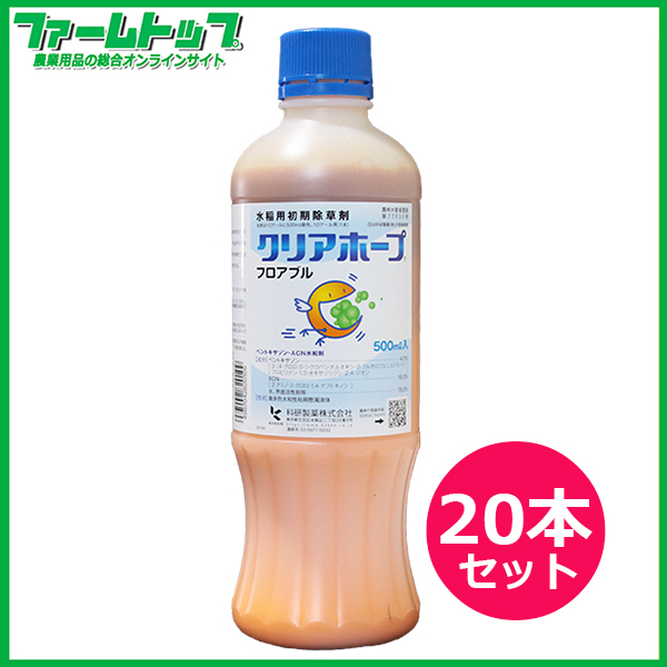 【水稲用除草剤】クリアホープフロアブル500ｍｌ×20本セット