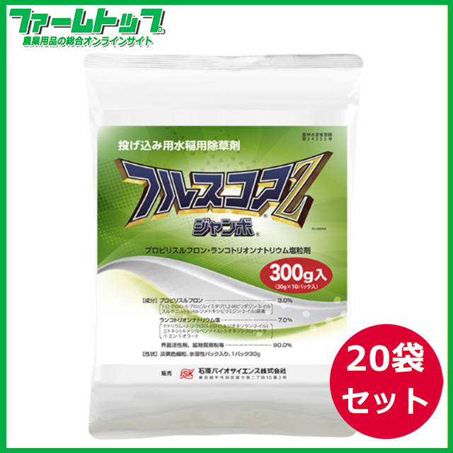 【水稲用除草剤】フルスコアZジャンボ　300ｇ×20袋セット